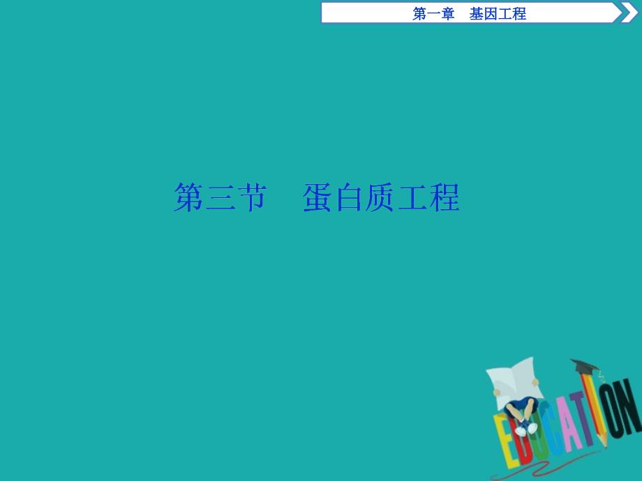 高中生物第一章基因工程第三节蛋白质工程课件苏教版选修3_第1页