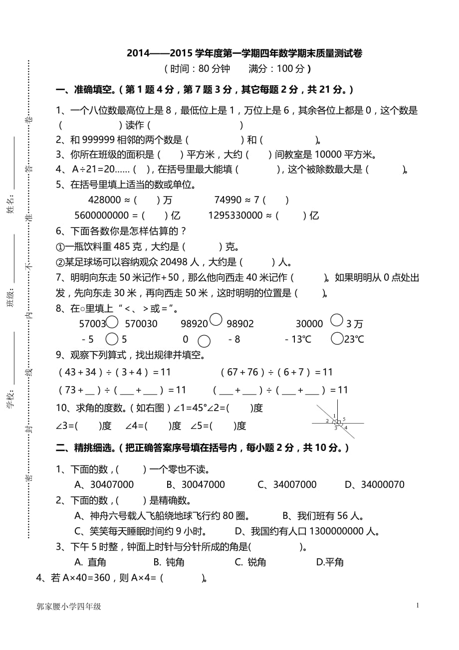 2014-2015学年度北师大版四年级数学上册期末测试卷_第1页