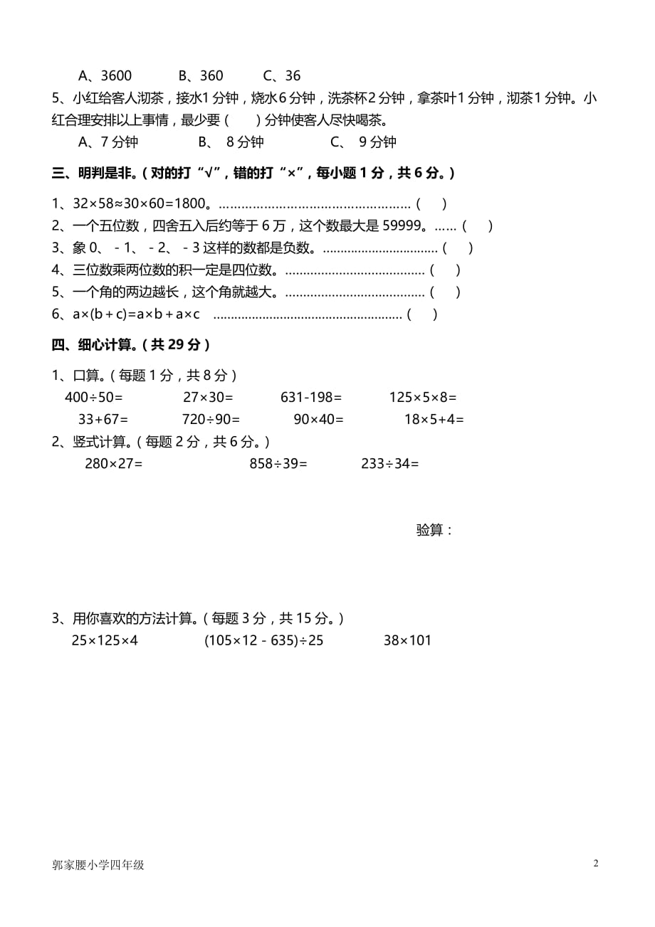 2014-2015学年度北师大版四年级数学上册期末测试卷_第2页