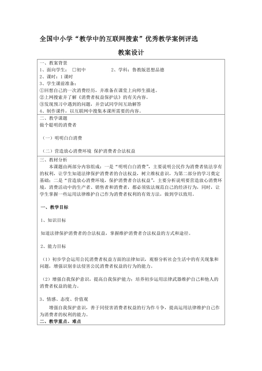 （消费者行为）教学中的互联网搜索教案设计做个聪明的消费者_第1页