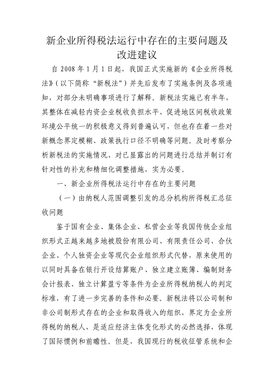 （税务规划）新企业所得税法运行中存在的主要问题及改进建议_第1页