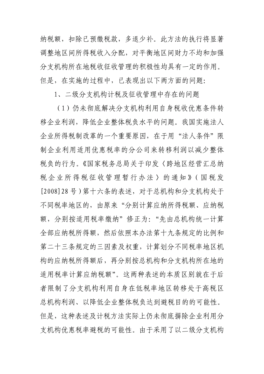 （税务规划）新企业所得税法运行中存在的主要问题及改进建议_第3页