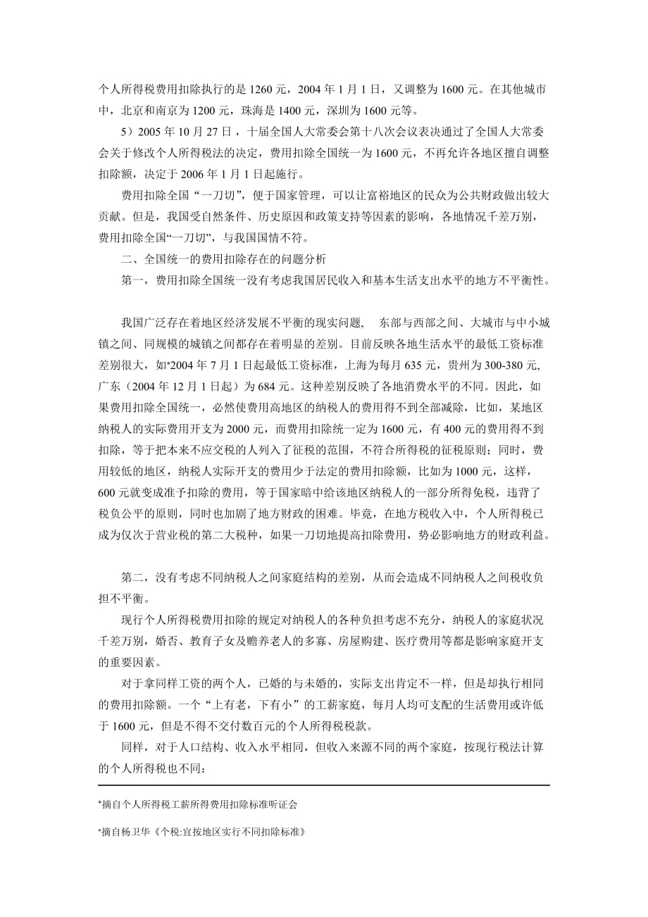 （税务规划）个人所得税费用扣除全国统一存在的问题及对策_第3页