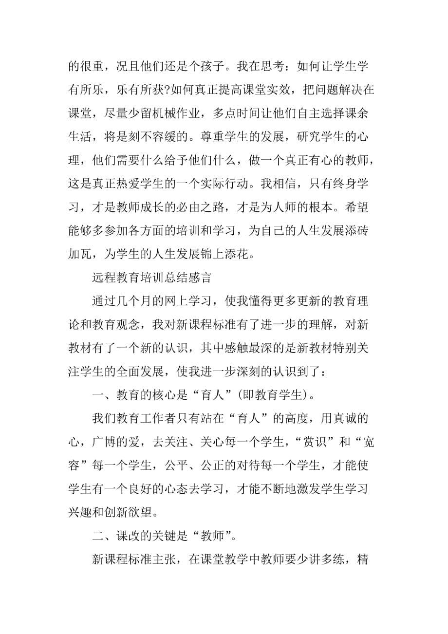 学习培训总结感言[范本]_第5页