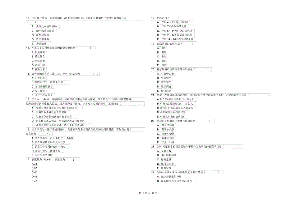 2020年护士职业资格证考试《专业实务》能力提升试题D卷附答案_第2页