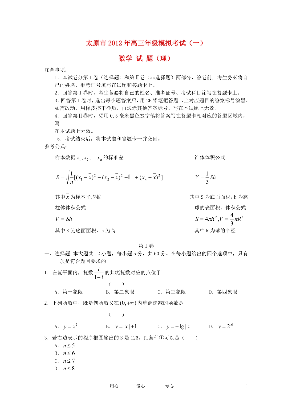 山西太原高考数学模拟考试一 理无答案.doc_第1页