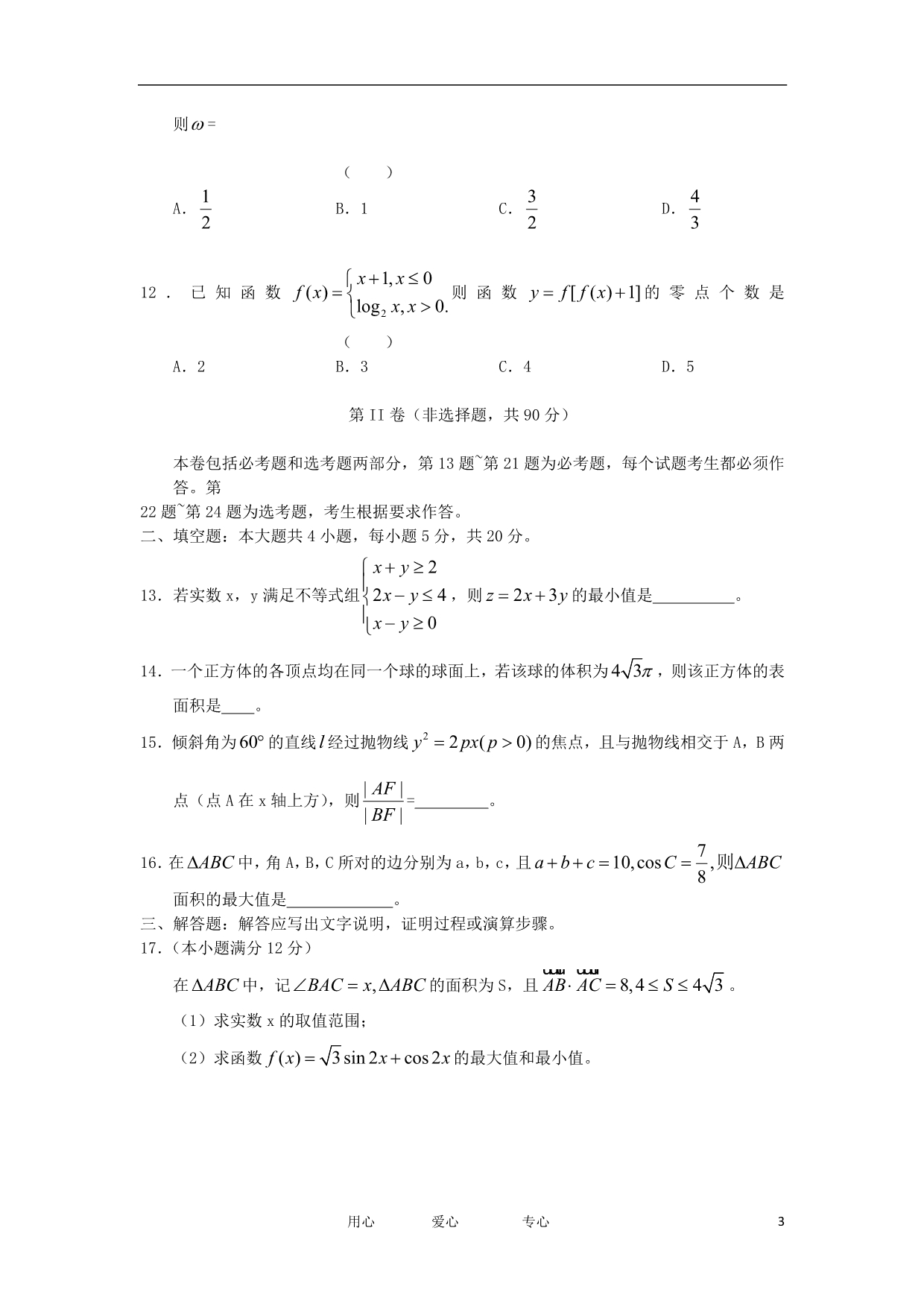 山西太原高考数学模拟考试一 理无答案.doc_第3页
