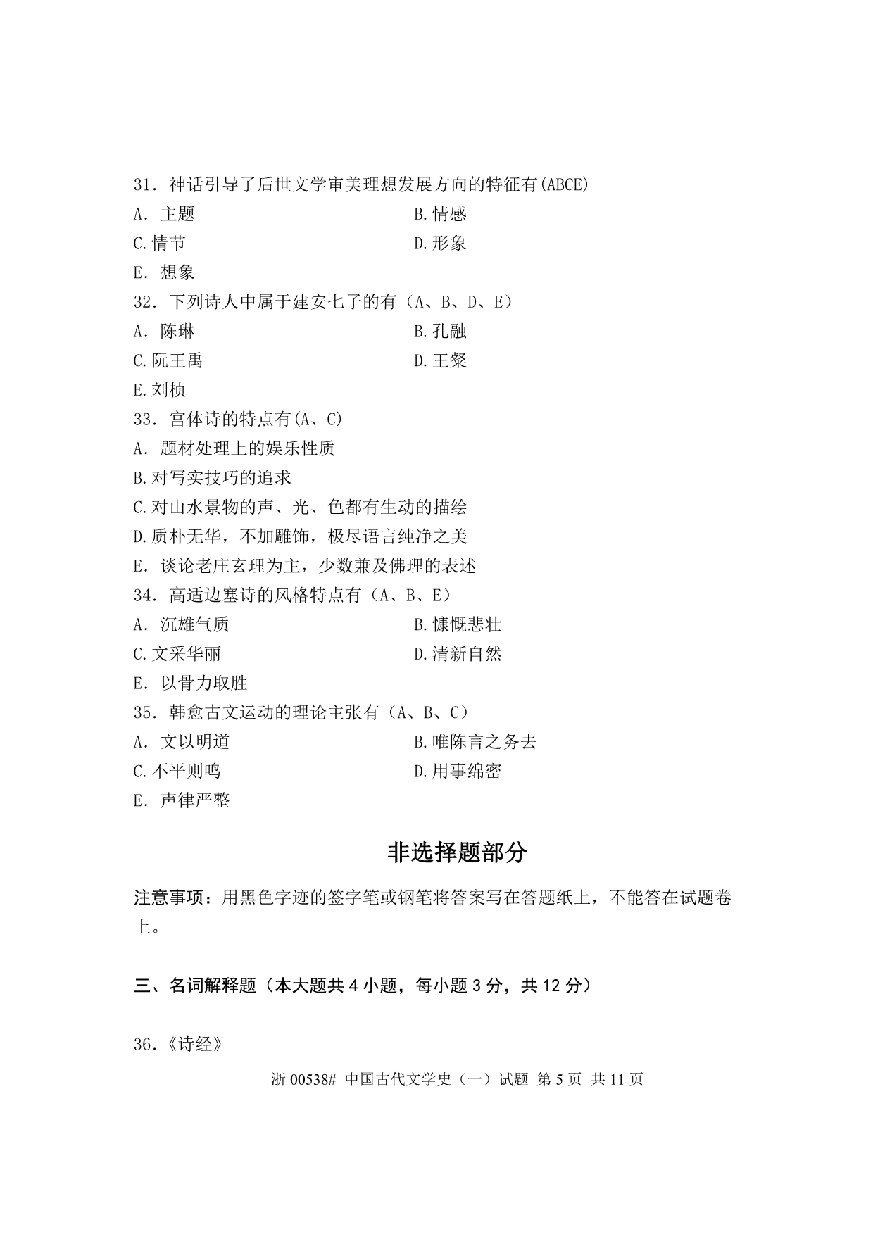 2013年4月全国自考《中国古代文学史(一)》试题和答案_第5页