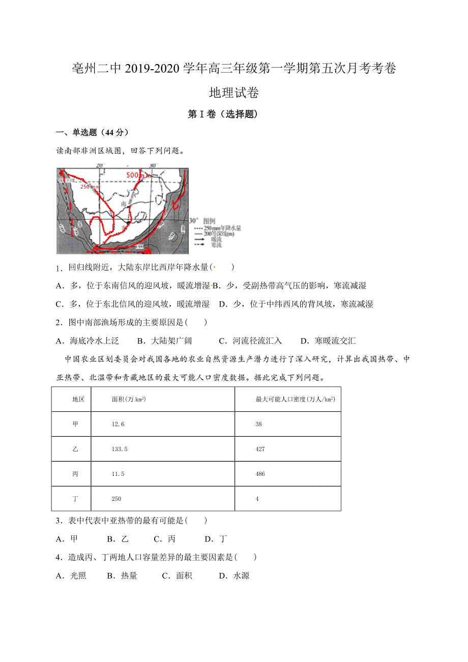 【省示范中学】安徽省亳州市第二中学2020届高三上学期第五次月考地理试题_第1页