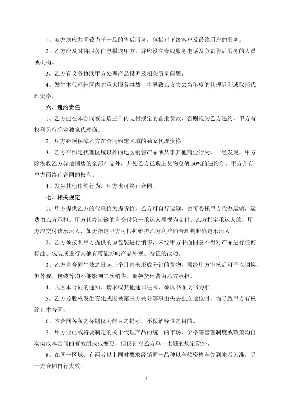 （委托代理合同）太极庄枕品代理合同书_第4页