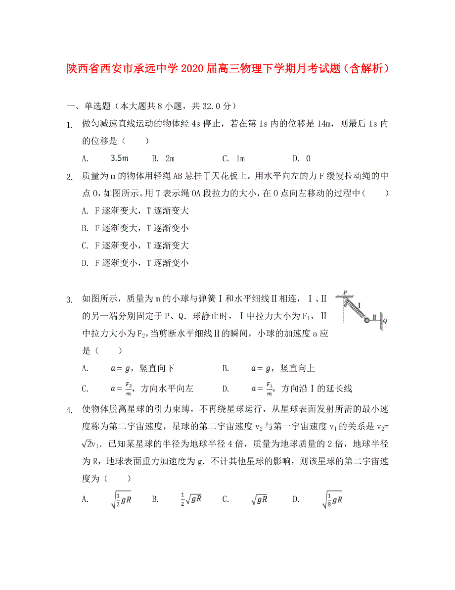 陕西省西安市承远中学2020届高三物理下学期月考试题（含解析）_第1页