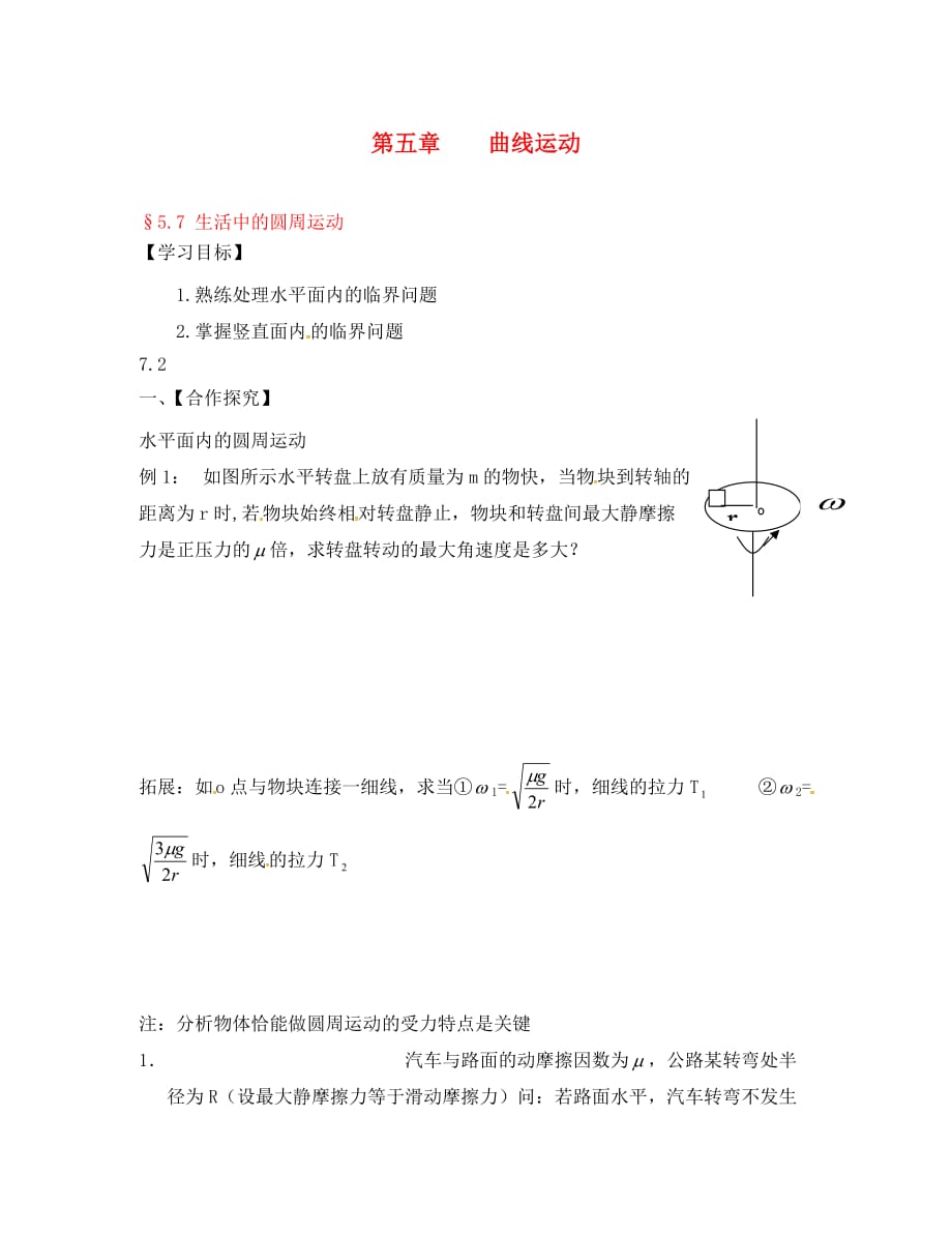 山西省阳高县高中物理 5.7 生活中的圆周运动（2）导学案（无答案）新人教版必修2（通用）_第1页