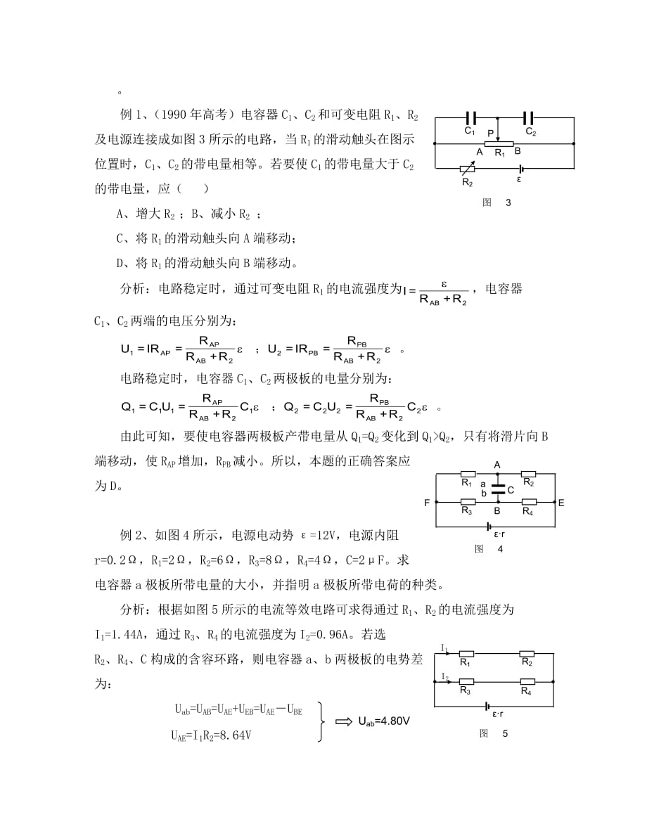 2020年全国高中物理学科含容直流电流概述_第2页