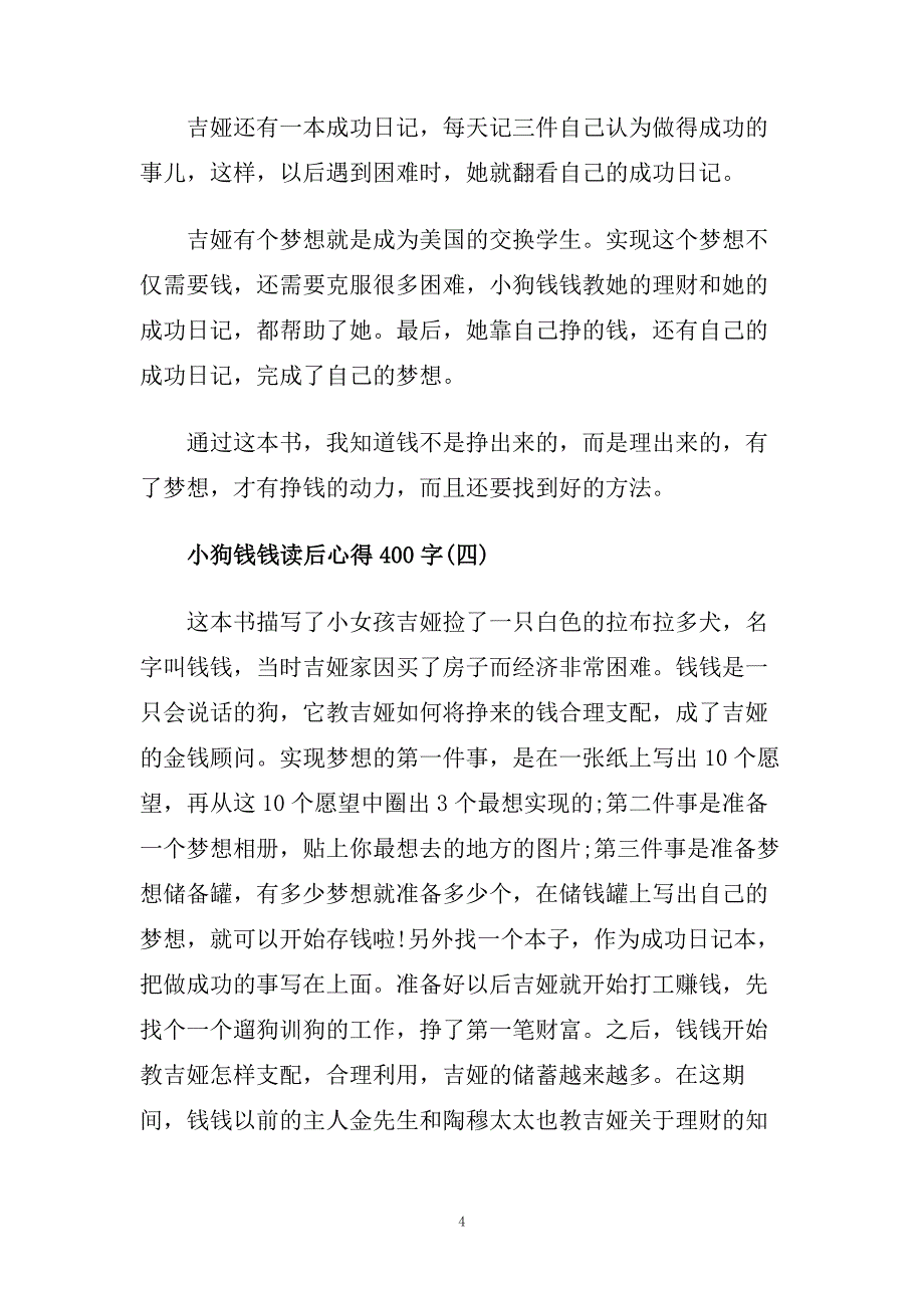 小狗钱钱读后心得400字5篇.doc_第4页