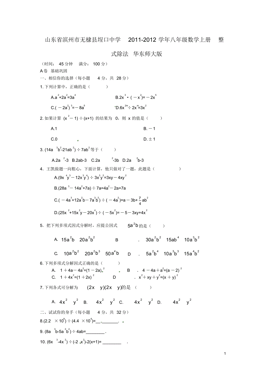 山东省滨州市无棣县埕口中学八年级数学上册整式除法测试题华东师大版.pdf_第1页