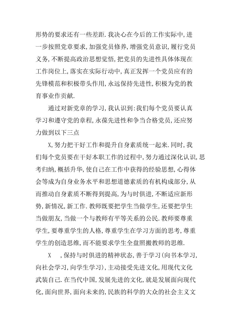 学习新党章的思想汇报1500字[范本]_第2页