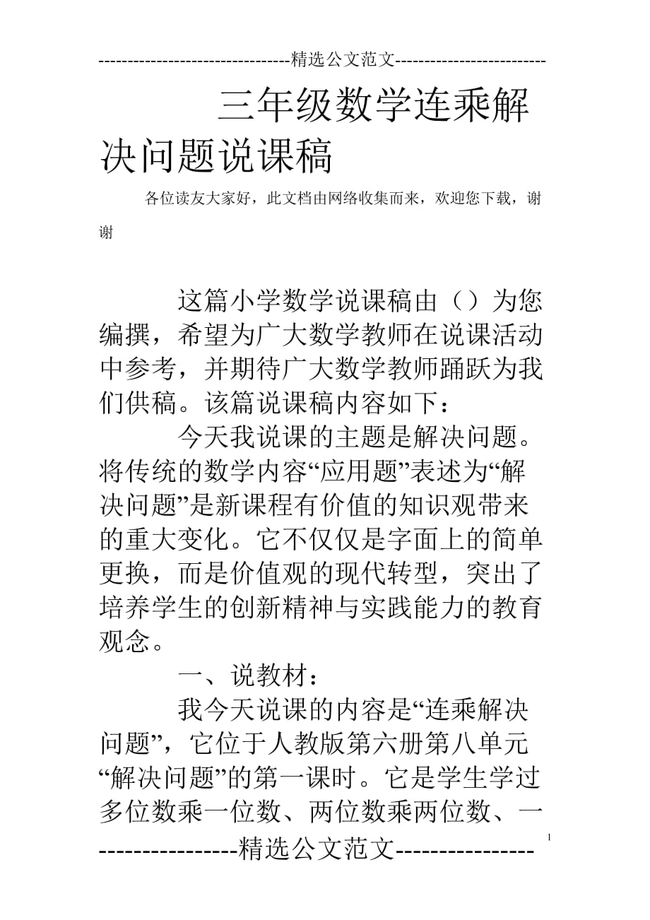 三年级数学连乘解决问题说课稿_第1页