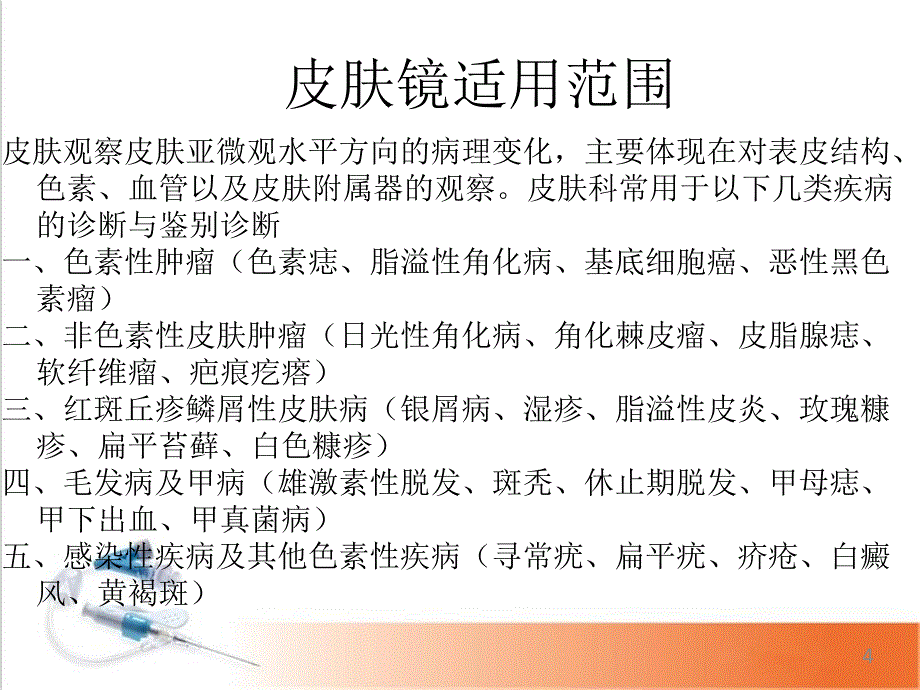 皮肤镜的临床应用PPT幻灯片.ppt_第4页