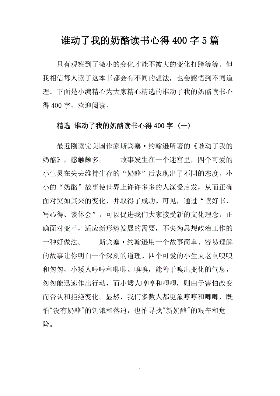 谁动了我的奶酪读书心得400字5篇.doc_第1页