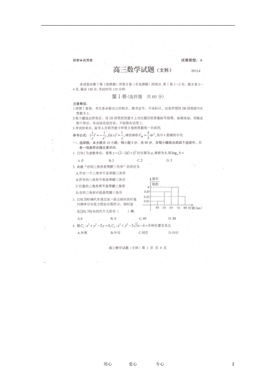 山东高三数学检测 文 新人教A.doc_第2页