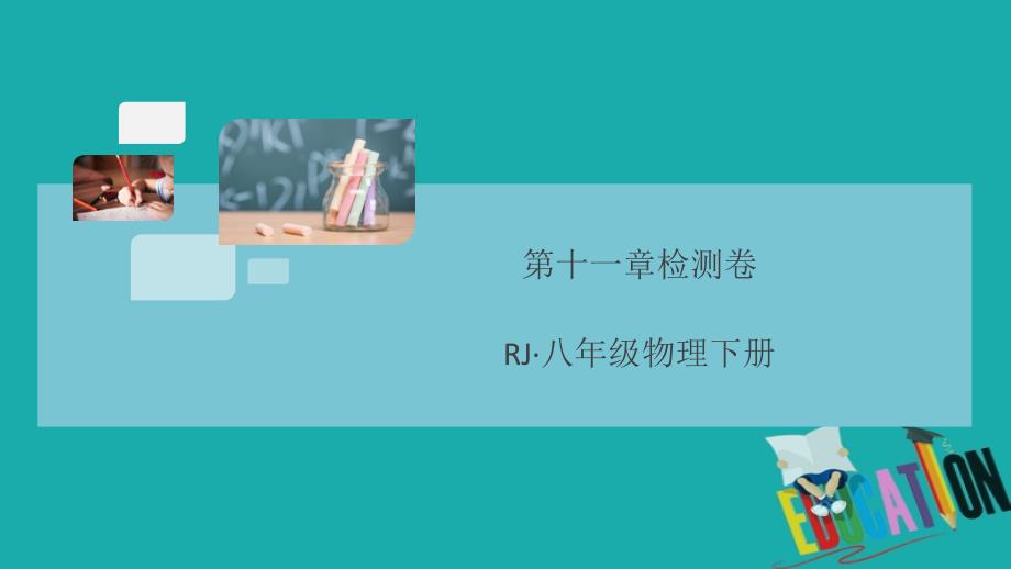 通用2020年春初中物理八年级下册第十一章功和机械能检测卷（习题扫描版即图片版）课件_第1页