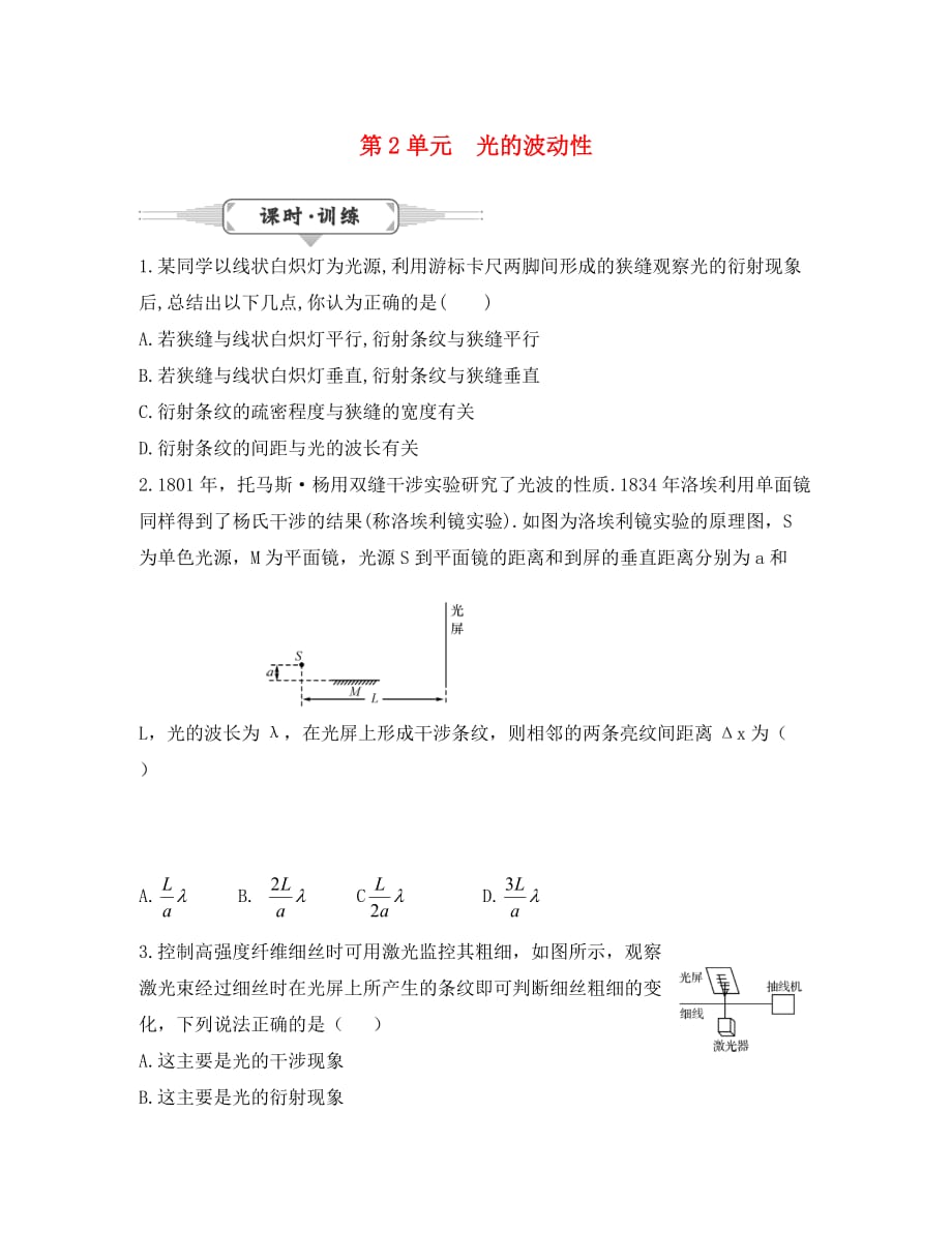 湖北省2020届高考物理一轮复习 13 第2单元 光的波动性试题_第1页