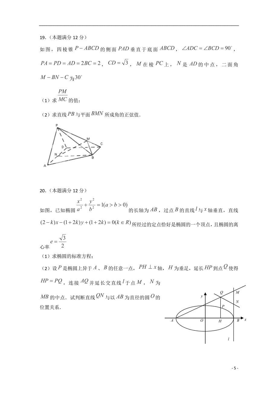 新疆巴州蒙古族高级中学高三数学上学期期末考试试卷 理无答案.doc_第5页