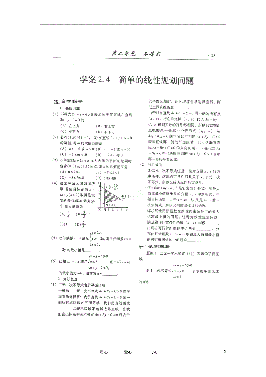 山东潍坊高考数学一轮复习备考训练 2.4 简单的线性规划问题学案 理.doc_第2页