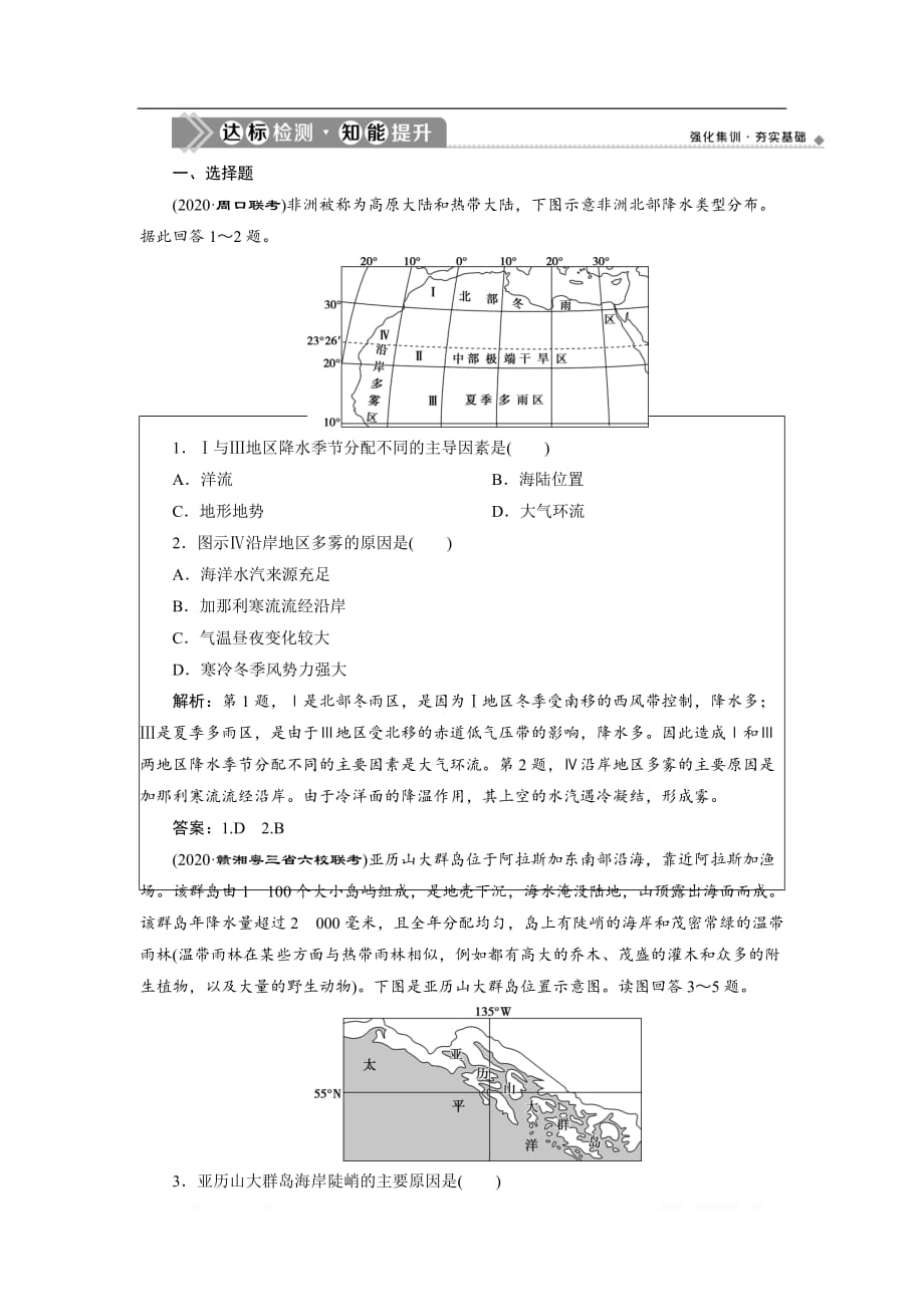 2021版高考地理（人教版）一轮复习达标检测知能提升：第35讲　世界地理概况_第1页