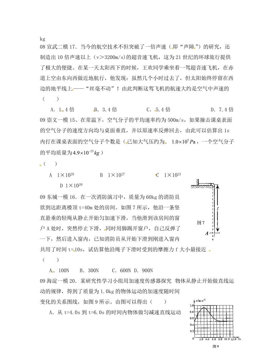 2020高三物理北京高考真题与2020模拟题选择分类汇编：估算_第3页