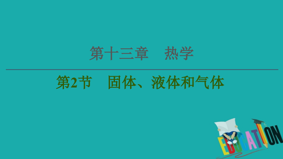 通用版2021版高考物理大一轮复习第13章热学第2节固体液体和气体课件6_第1页