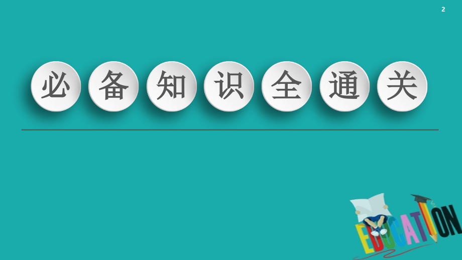 通用版2021版高考物理大一轮复习第13章热学第2节固体液体和气体课件6_第2页