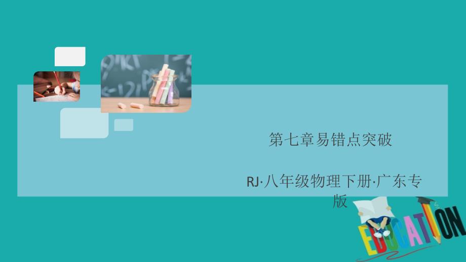 2020春初中物理八年级下册第七章力易错点突破8分钟小练习_第1页