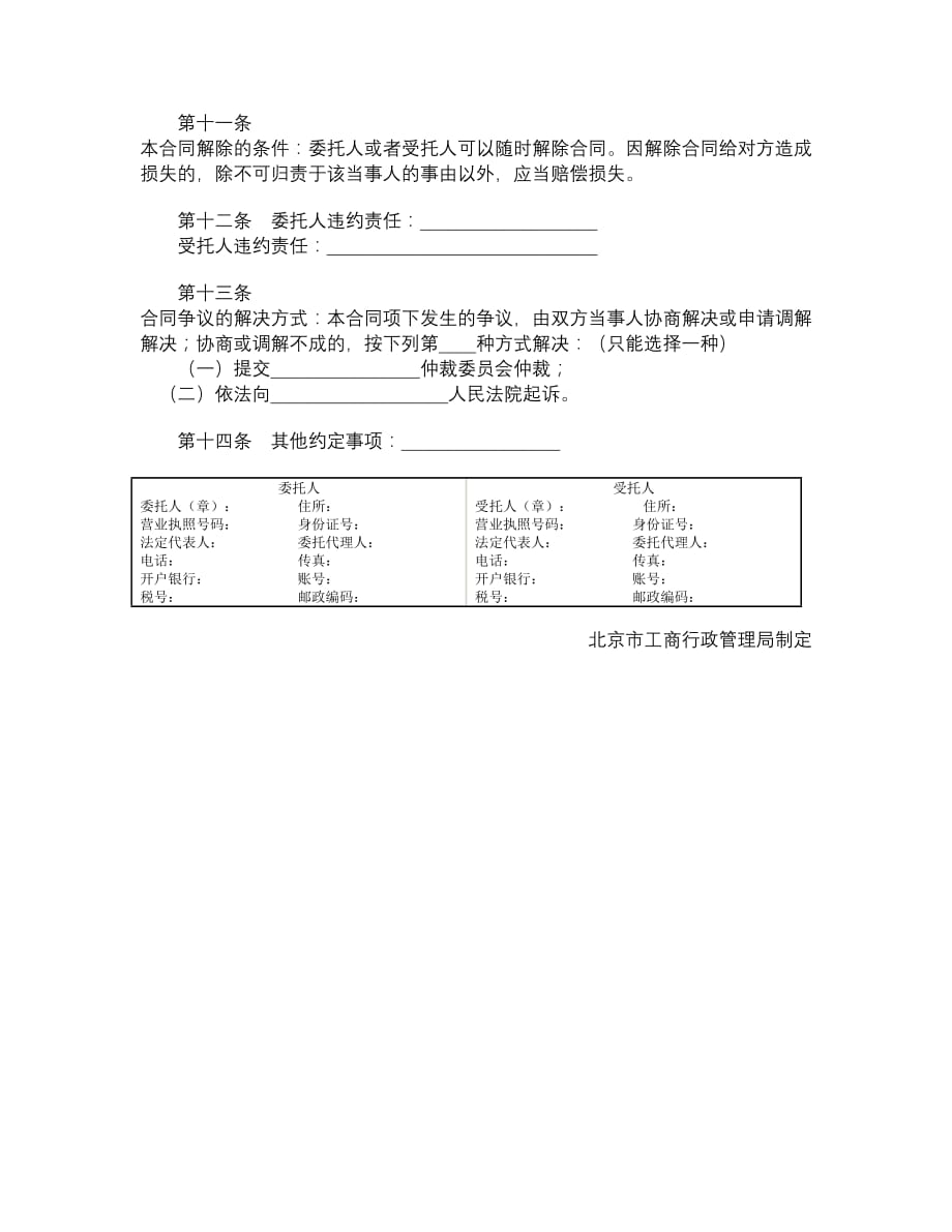 北京市委托合同BF20181001__第2页