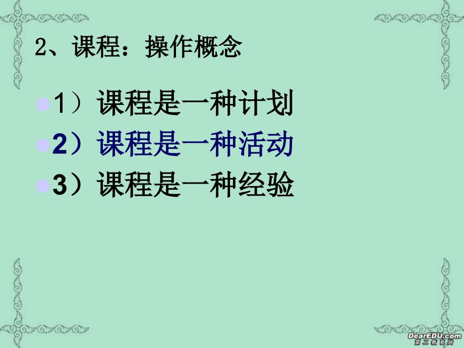 浙江师范大学校本课程开发高中培训专家讲课 新课标 人教.ppt_第3页