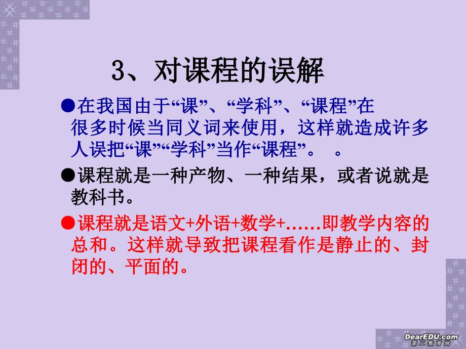 浙江师范大学校本课程开发高中培训专家讲课 新课标 人教.ppt_第4页