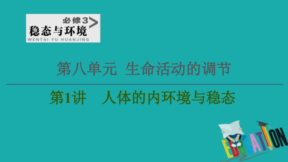 2021高三生物人教版一轮复习课件：必修3 第8单元 第1讲　人体的内环境与稳态_第1页