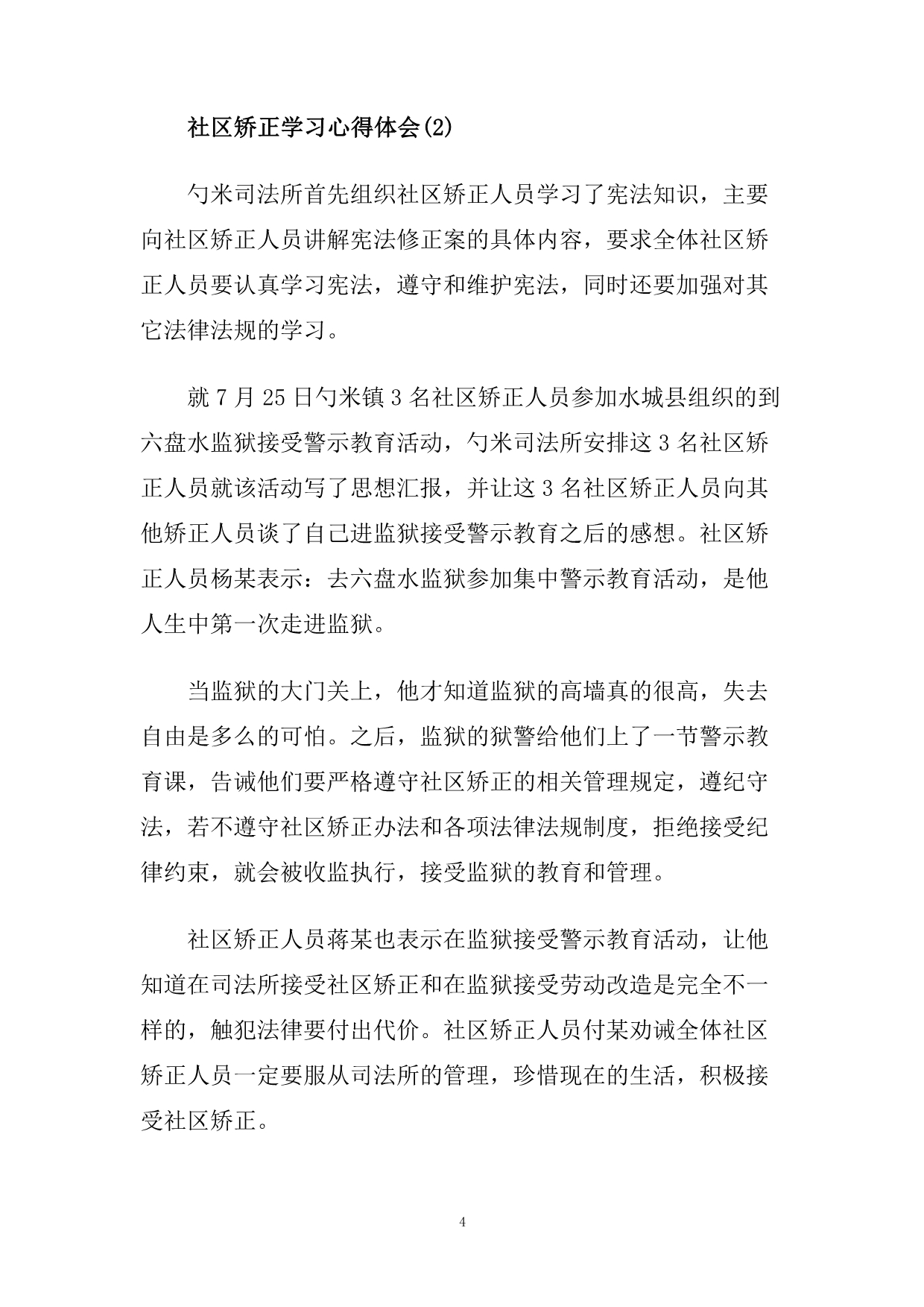 社区矫正学习心得体会范文5篇.doc_第4页