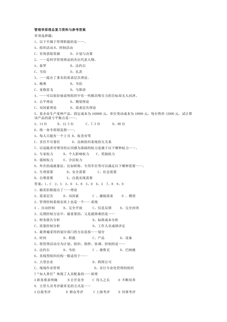 （职业经理培训）管理学考研试题_第1页