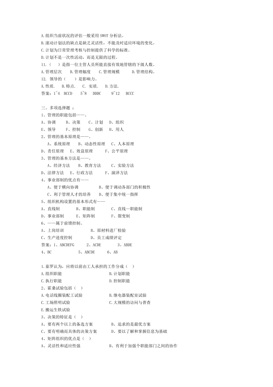 （职业经理培训）管理学考研试题_第4页