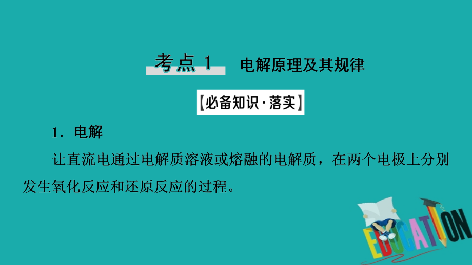 2021版新高考化学一轮复习第5章化学反应与能量转化第2节电能转化为化学能--电解课件鲁_第4页