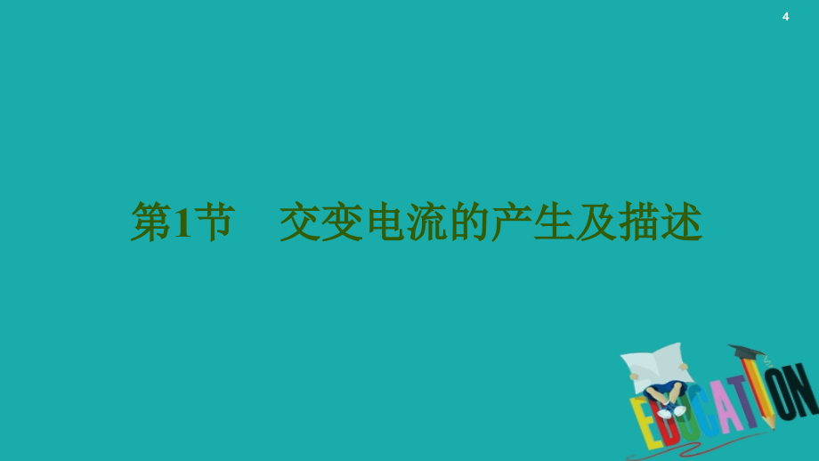 通用版2021版高考物理大一轮复习第11章交变电流传感器第1节交变电流的产生及描述课件6_第4页