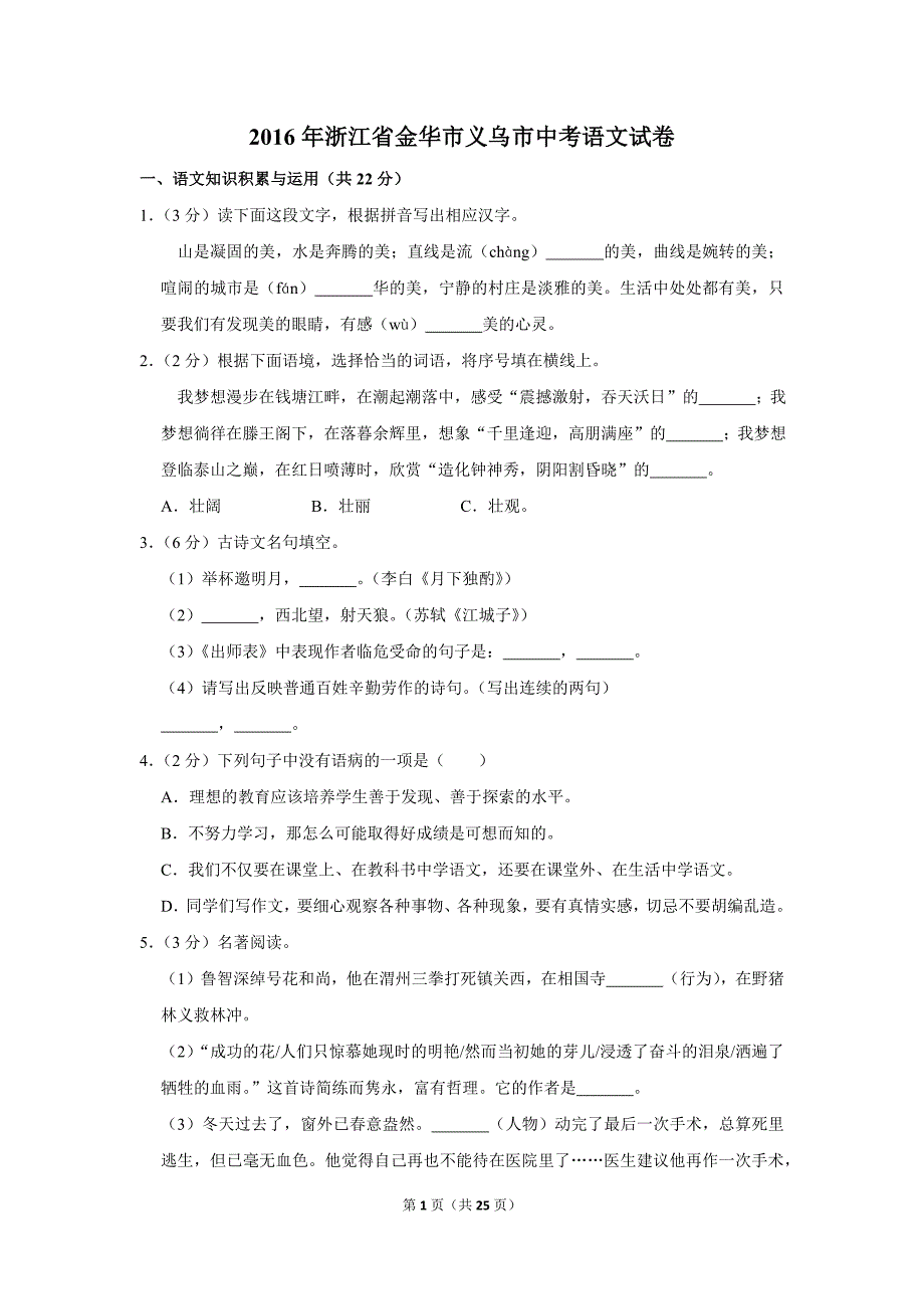 2016年浙江省金华市义乌市中考语文试卷(解析版）_第1页