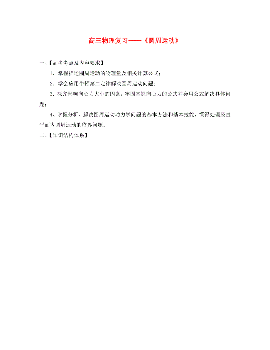 2020年广东省揭东地都中学高三物理《圆周运动》复习最新讲义 必修二_第1页