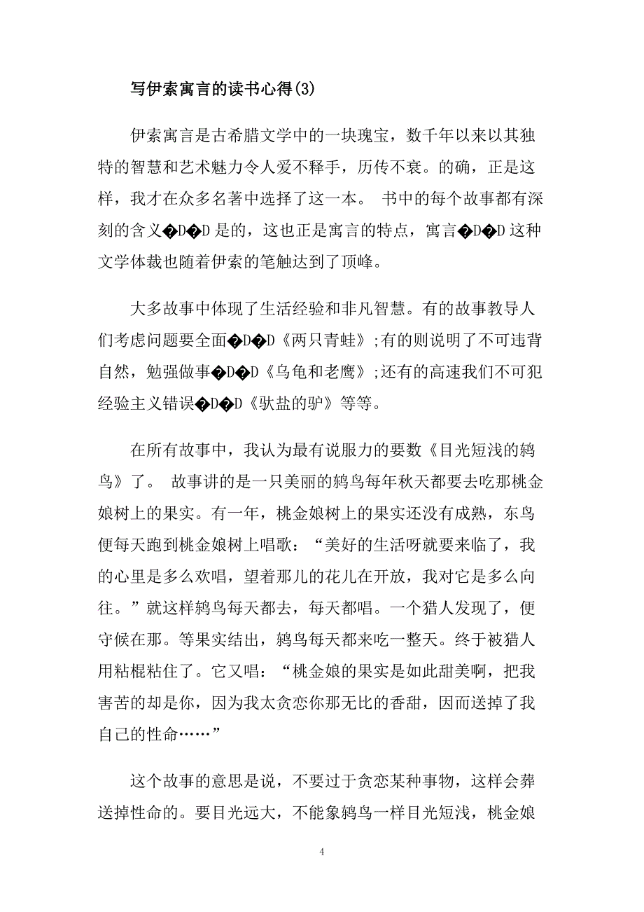 写伊索寓言的读书心得5篇.doc_第4页