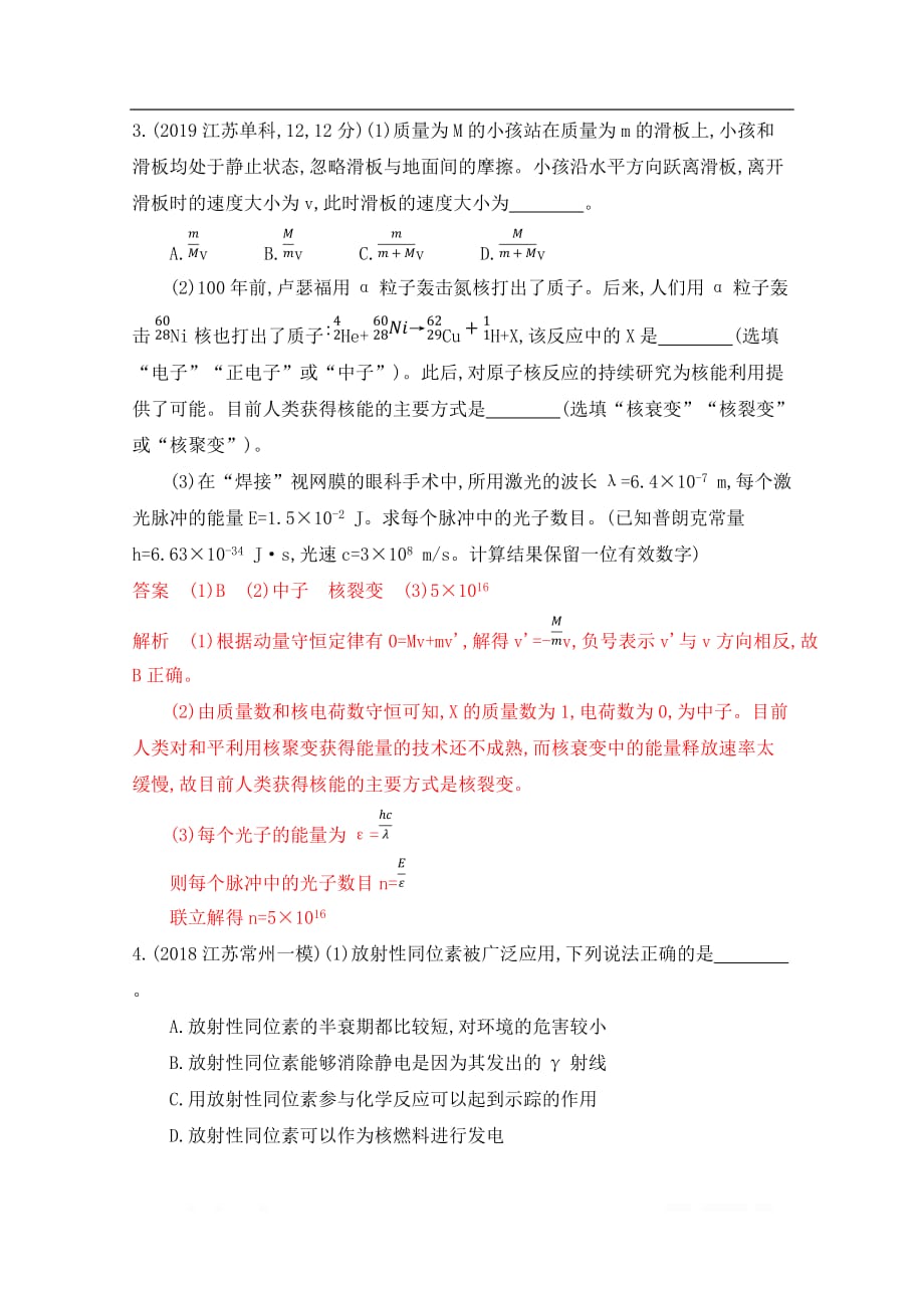 2020届高考物理江苏省二轮复习训练题：冲刺提分作业 6-专题六 选修3-5_第4页