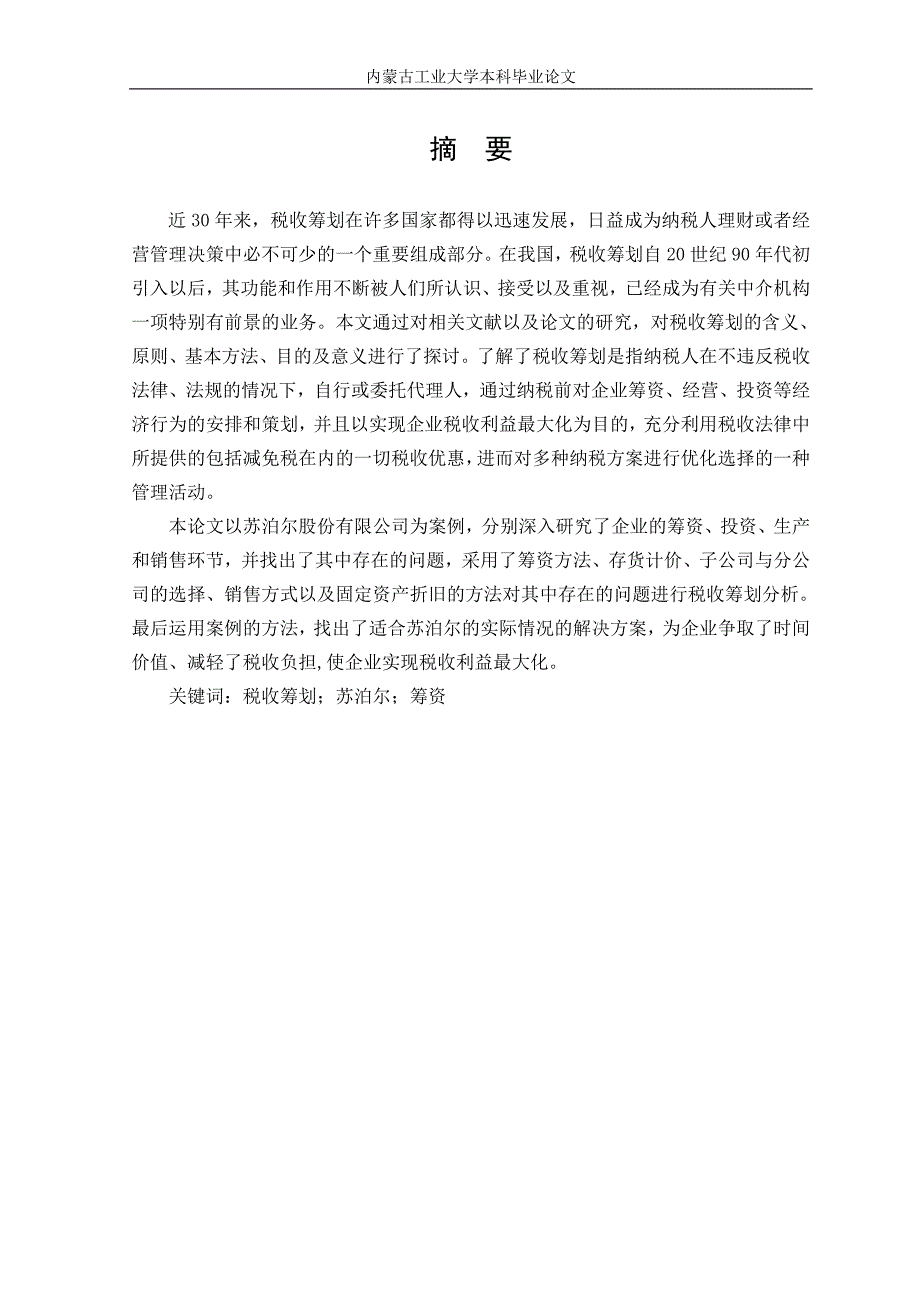 （税务规划）关于浙江苏泊尔股份有限公司的税收筹划_第2页