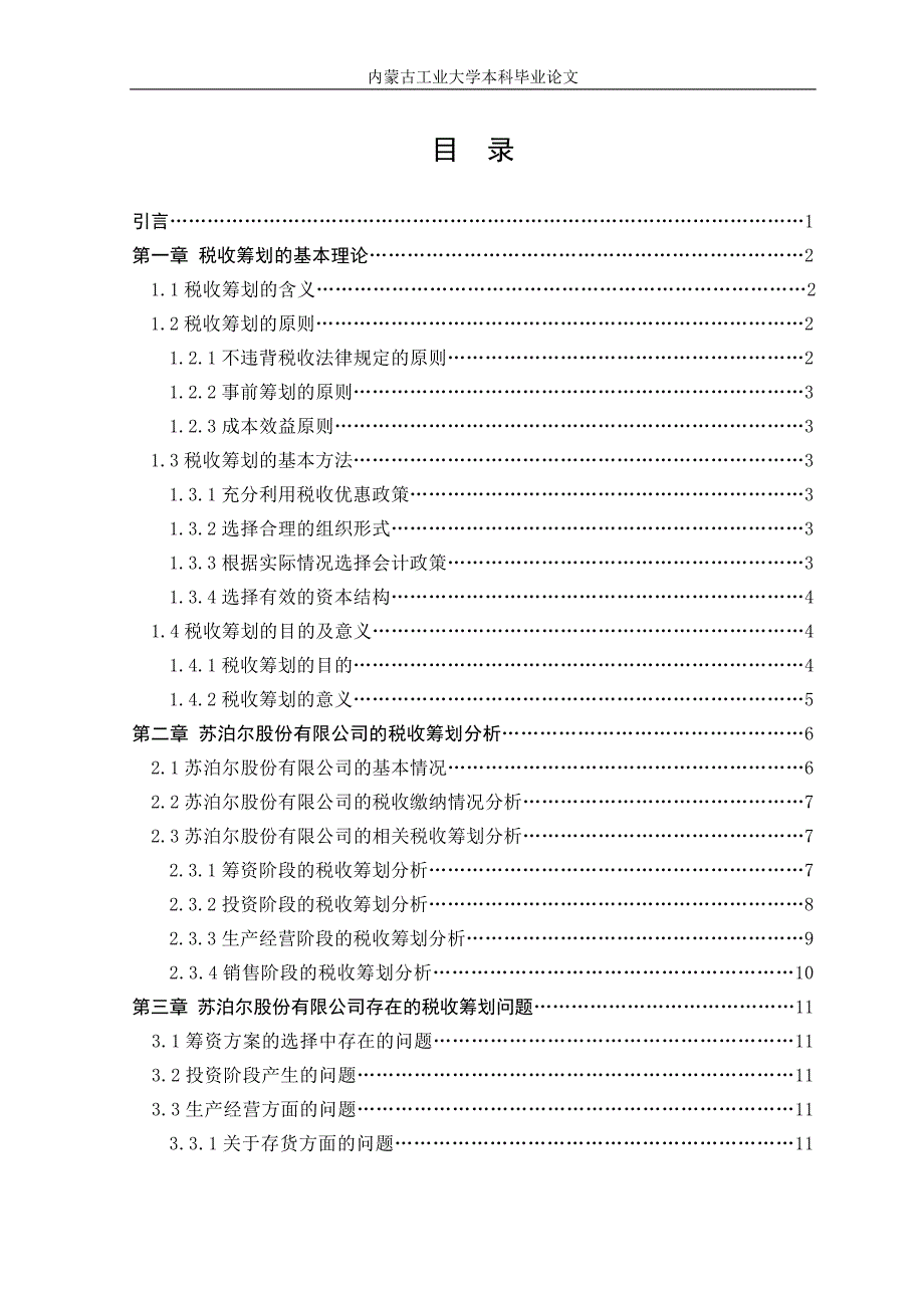 （税务规划）关于浙江苏泊尔股份有限公司的税收筹划_第4页