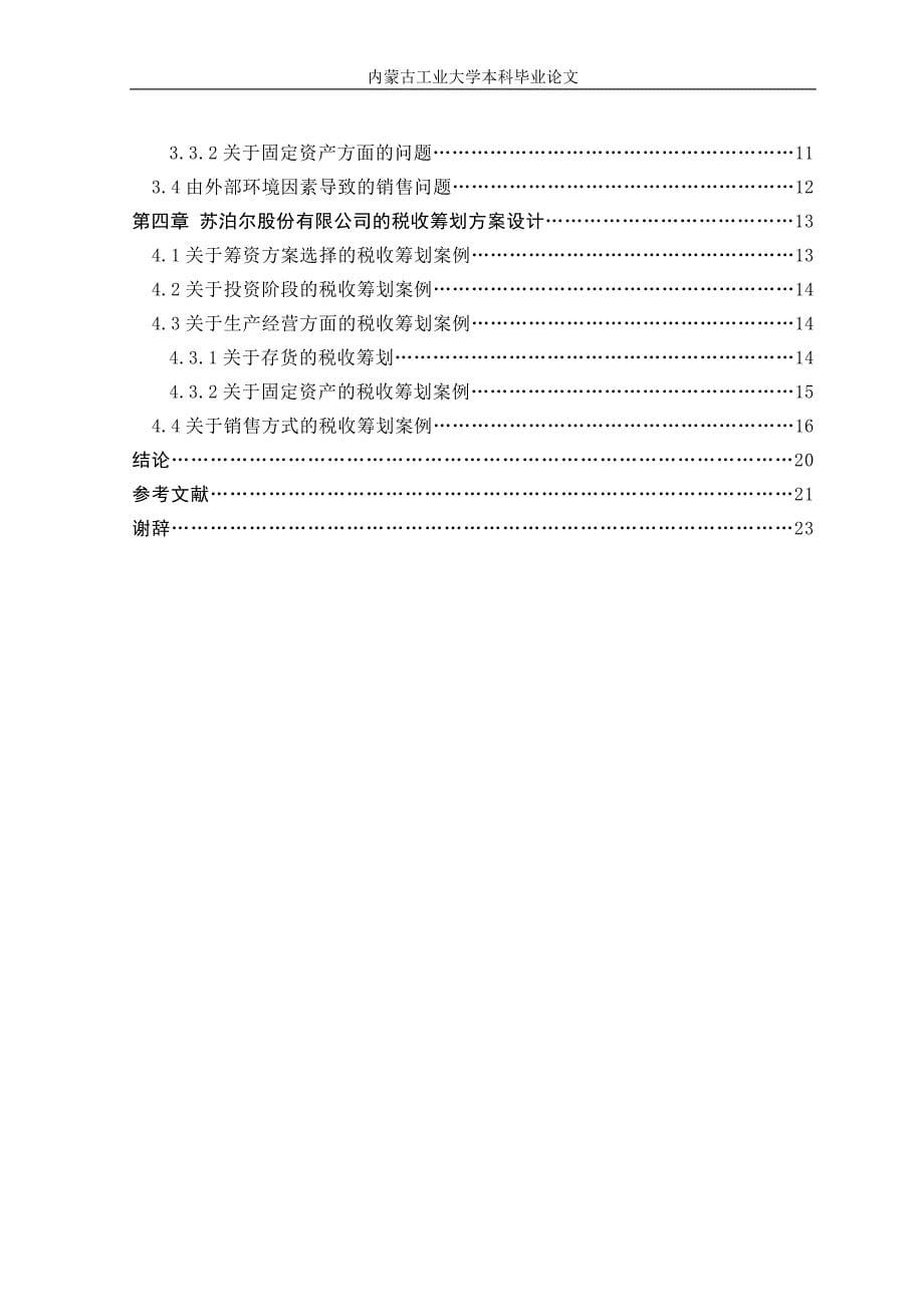 （税务规划）关于浙江苏泊尔股份有限公司的税收筹划_第5页