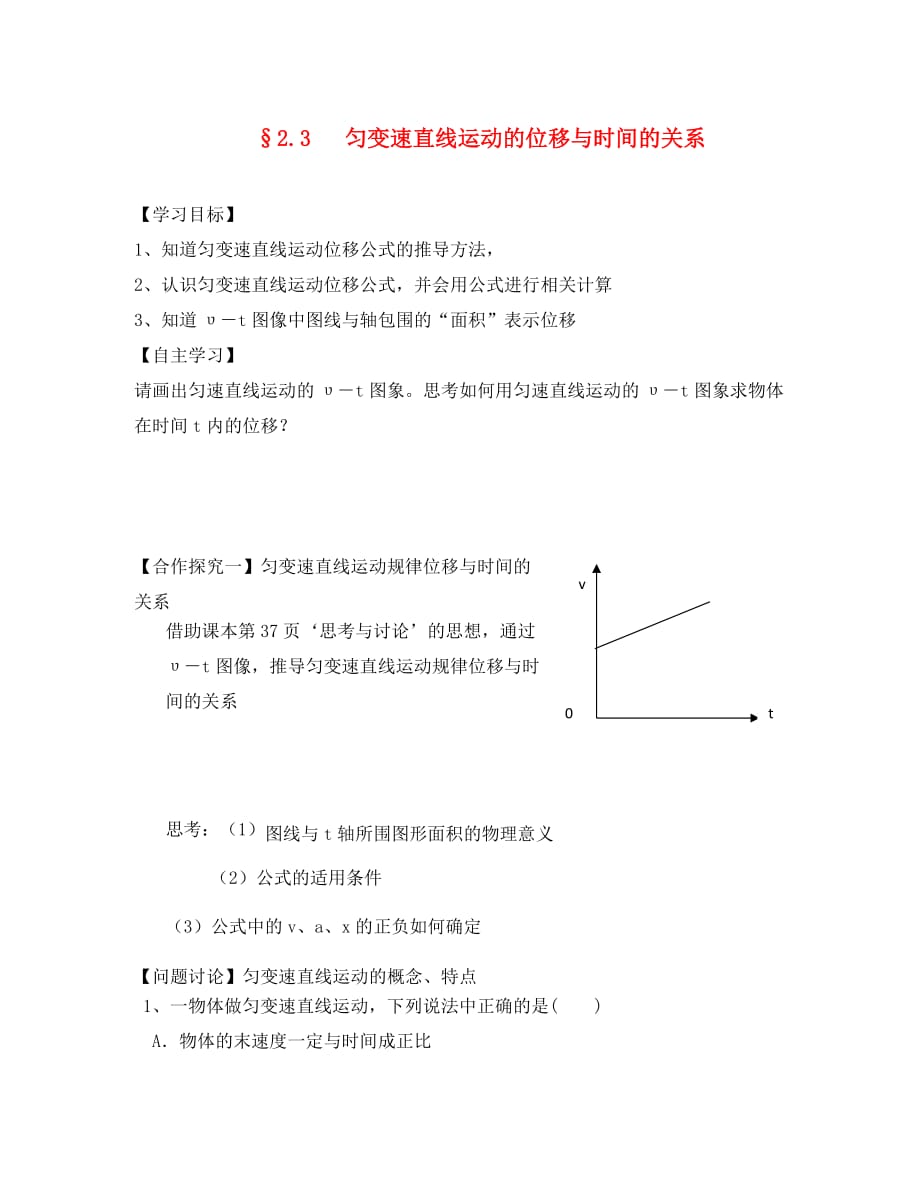 江苏省江阴市高中物理 第二章 匀变速直线运动的研究 2.3 匀变速直线运动的位移与时间的关系学案（无答案）新人教版必修1（通用）_第1页